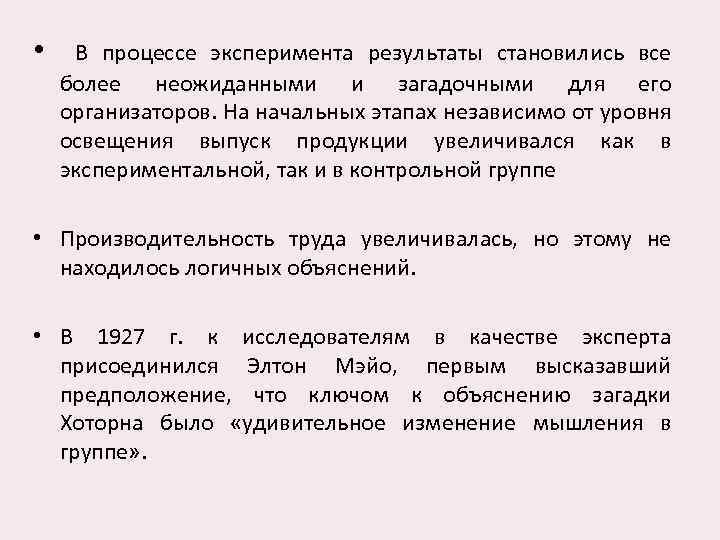  • В процессе эксперимента результаты становились все более неожиданными и загадочными для его