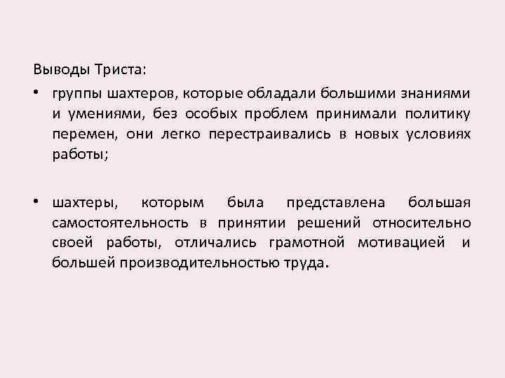 Выводы Триста: • группы шахтеров, которые обладали большими знаниями и умениями, без особых проблем