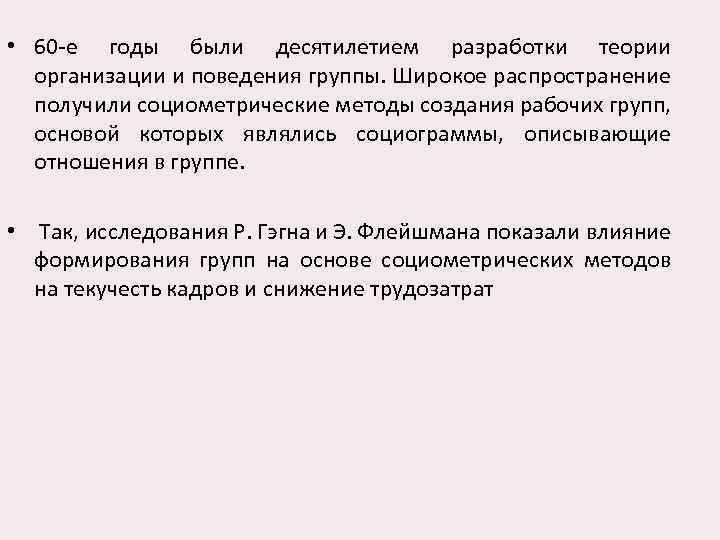  • 60 -е годы были десятилетием разработки теории организации и поведения группы. Широкое