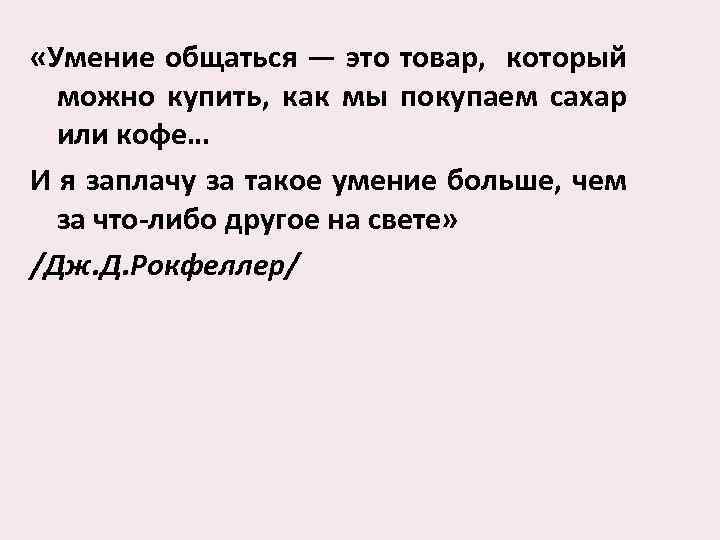 Сочинение умение общаться. Умение коммуницировать. Умение общаться это способность. Что значит умение общаться. Уметь общаться.