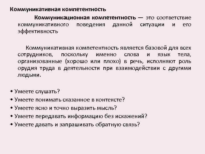 Курсовая коммуникативная компетентность. Коммуникативное поведение. Коммуникативная эффективность текста. Коммуникационная эффективность. Уровни коммуникативной компетенции.