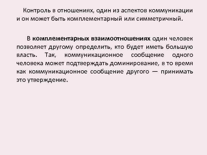 Контроль в отношениях. Комплементарные отношения. Сильный контроль в отношениях. Комплементарный Тип общения.