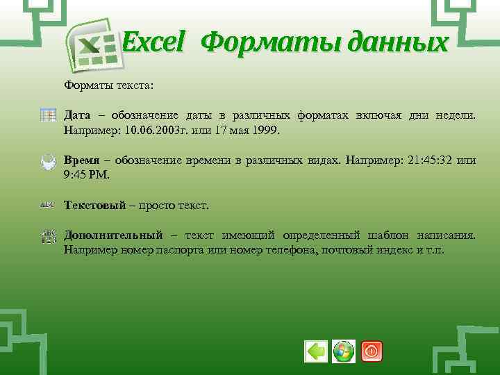 Excel Форматы данных Форматы текста: Дата – обозначение даты в различных форматах включая дни