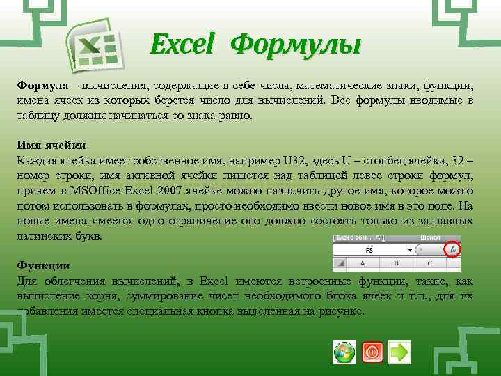 Excel Формулы Формула – вычисления, содержащие в себе числа, математические знаки, функции, имена ячеек