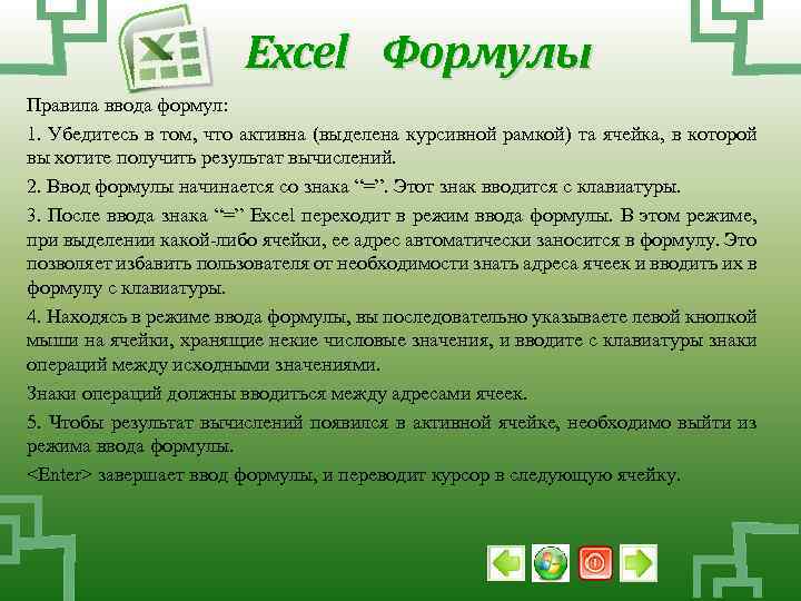 Excel Формулы Правила ввода формул: 1. Убедитесь в том, что активна (выделена курсивной рамкой)
