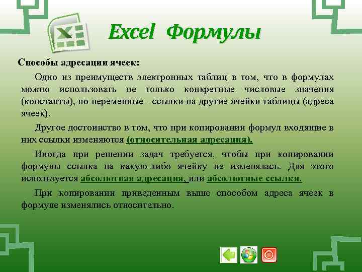 Excel Формулы Способы адресации ячеек: Одно из преимуществ электронных таблиц в том, что в
