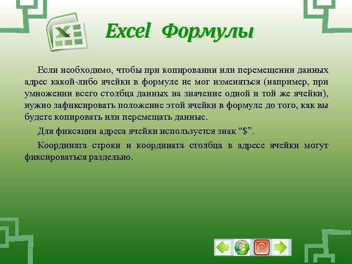 Excel Формулы Если необходимо, чтобы при копировании или перемещении данных адрес какой либо ячейки
