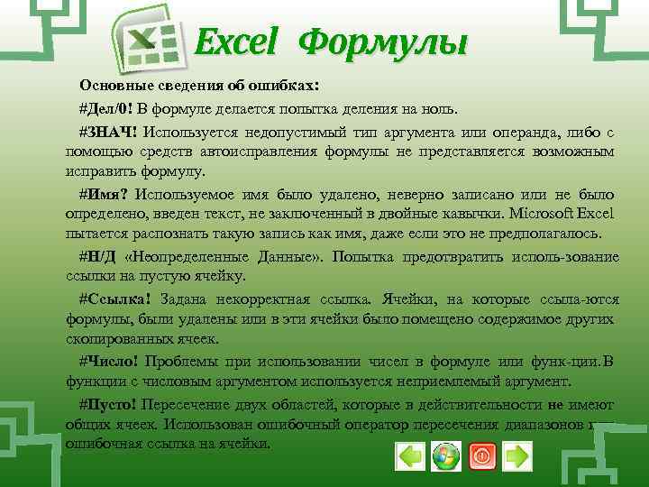 Excel Формулы Основные сведения об ошибках: #Дел/0! В формуле делается попытка деления на ноль.