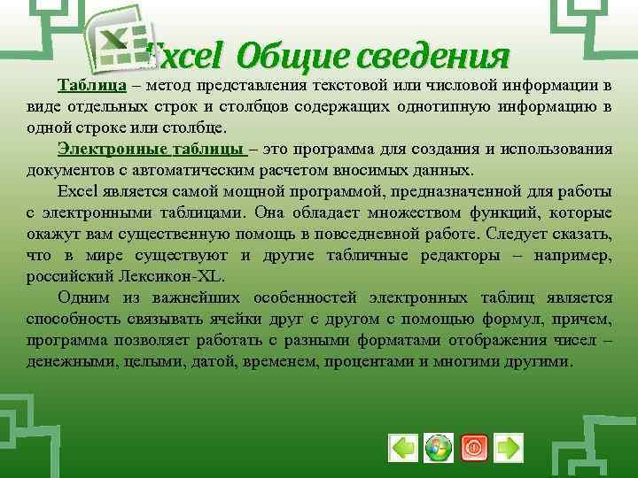 Excel Общие сведения Таблица – метод представления текстовой или числовой информации в виде отдельных