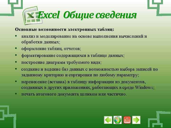 Excel Общие сведения Основные возможности электронных таблиц: • анализ и моделирование на основе выполнения