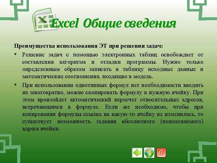Excel Общие сведения Преимущества использования ЭТ при решении задач: • Решение задач с помощью