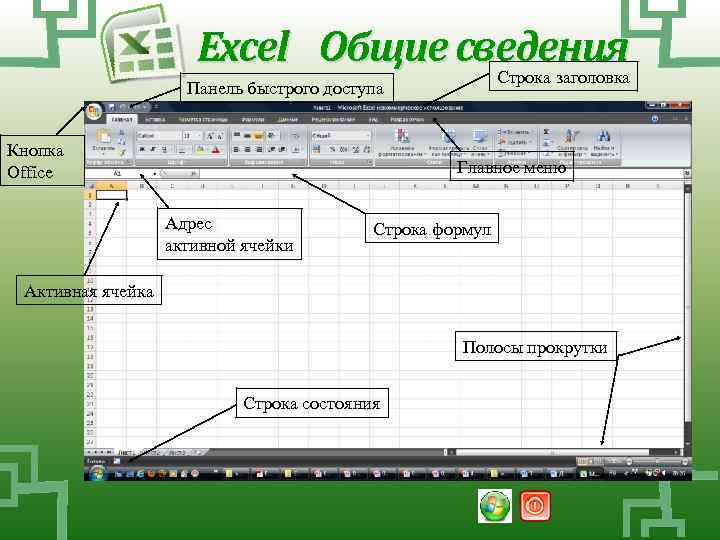 Строка заголовка в excel. Эксель название строк. Панель инструментов в эксель.