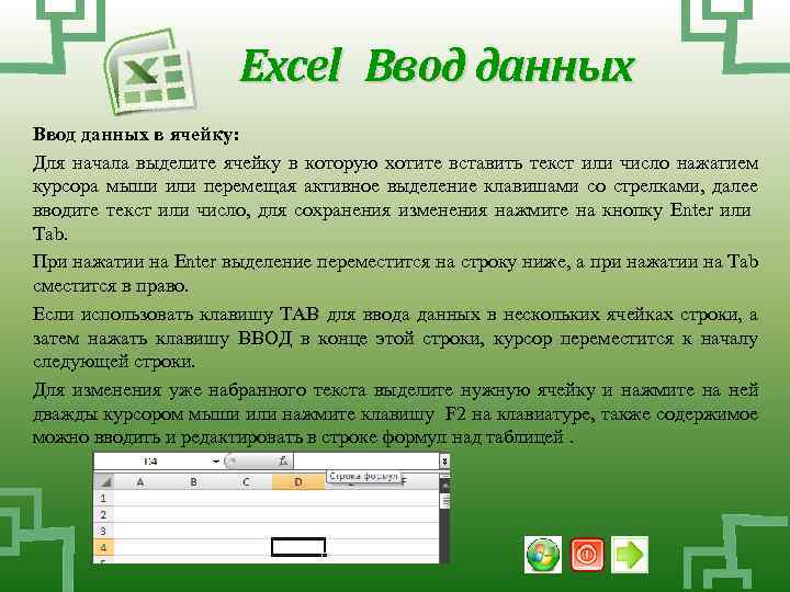 Excel Ввод данных в ячейку: Для начала выделите ячейку в которую хотите вставить текст