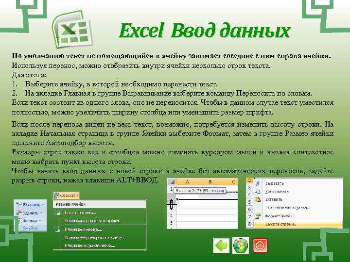 Excel Ввод данных По умолчанию текст не помещающийся в ячейку занимает соседние с ним