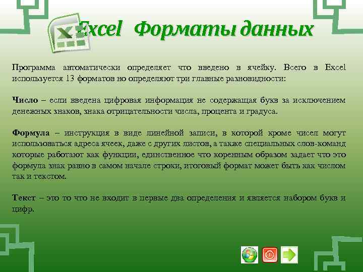 Excel Форматы данных Программа автоматически определяет что введено в ячейку. Всего в Excel используется