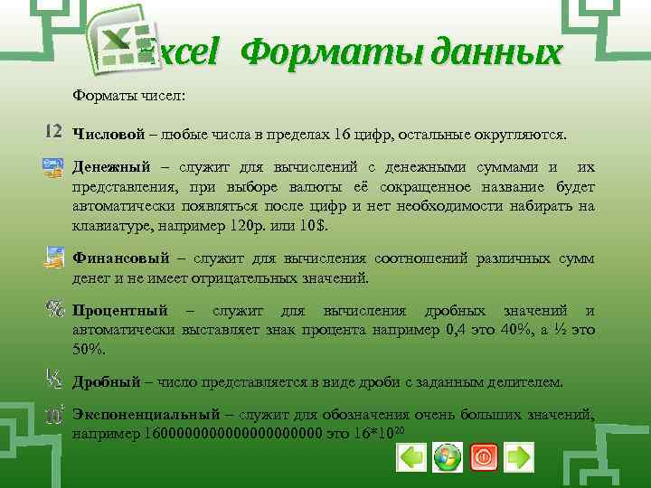 Excel Форматы данных Форматы чисел: Числовой – любые числа в пределах 16 цифр, остальные