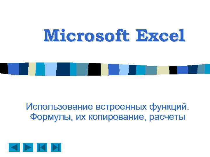 Microsoft Excel Использование встроенных функций. Формулы, их копирование, расчеты 