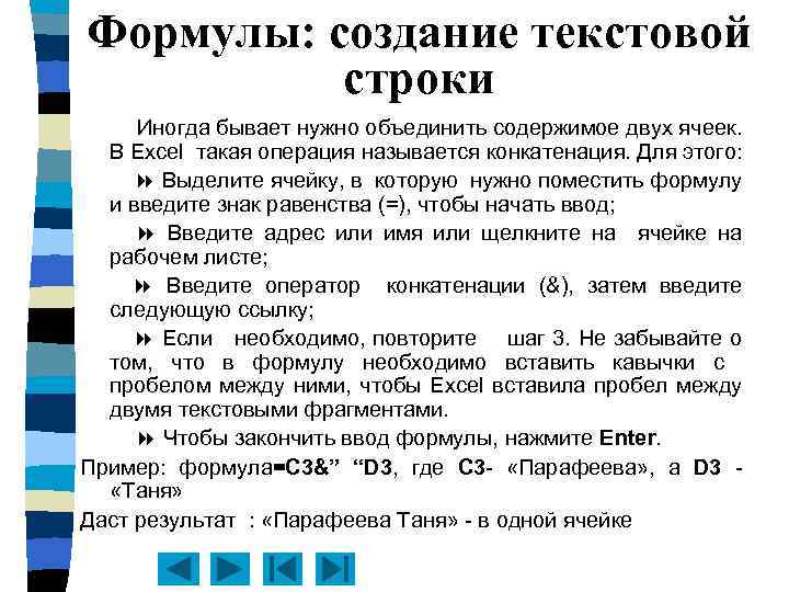 Формулы: создание текстовой строки Иногда бывает нужно объединить содержимое двух ячеек. В Excel такая