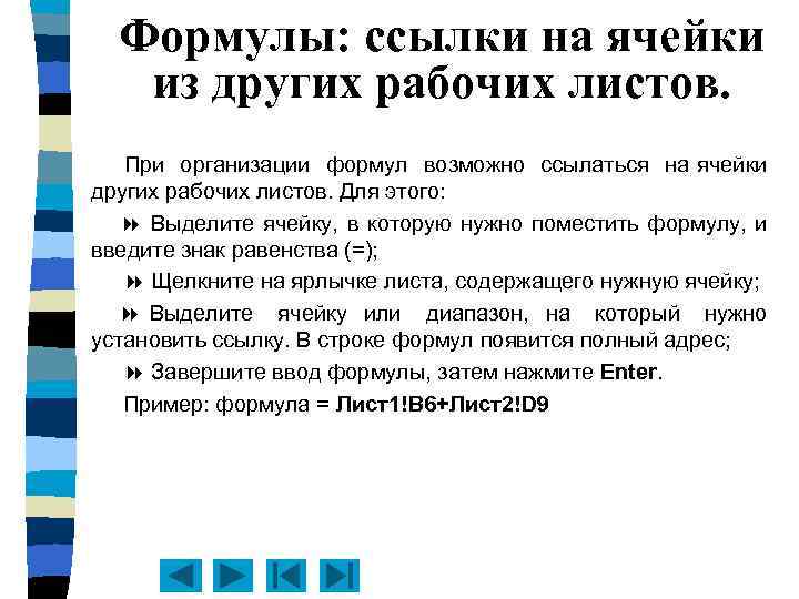 Формулы: ссылки на ячейки из других рабочих листов. При организации формул возможно ссылаться на