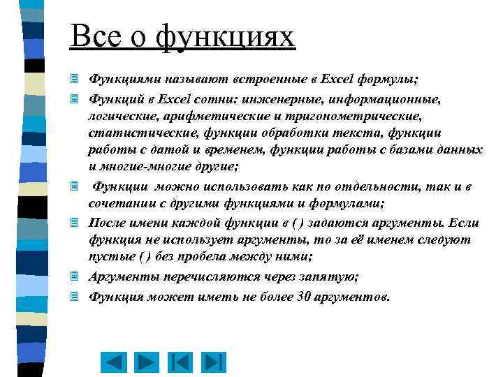 Все о функциях 3 Функциями называют встроенные в Excel формулы; 3 Функций в Excel