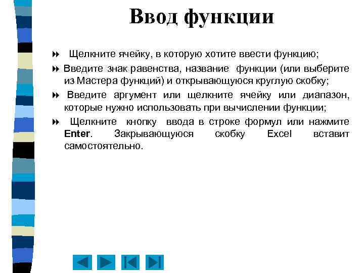 Ввод функции Щелкните ячейку, в которую хотите ввести функцию; Введите знак равенства, название функции