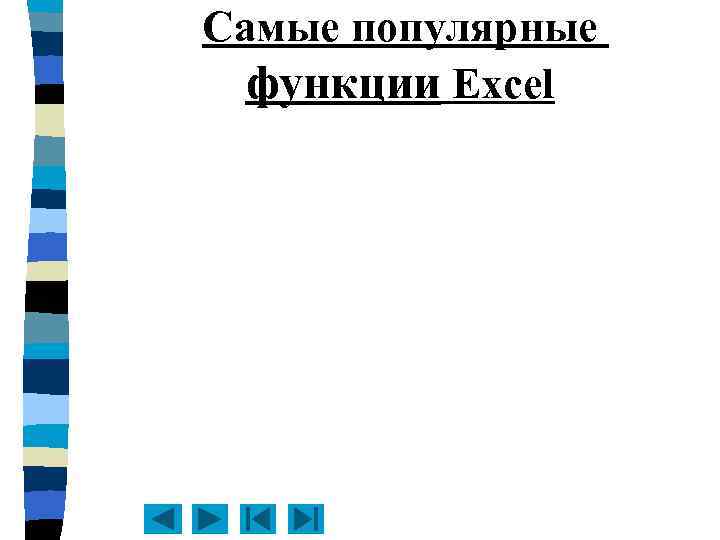 Самые популярные функции Excel 