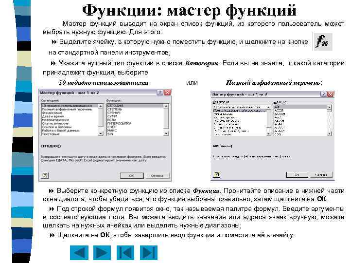 Функции: мастер функций Мастер функций выводит на экран список функций, из которого пользователь может