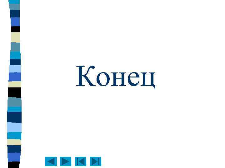 Конец 