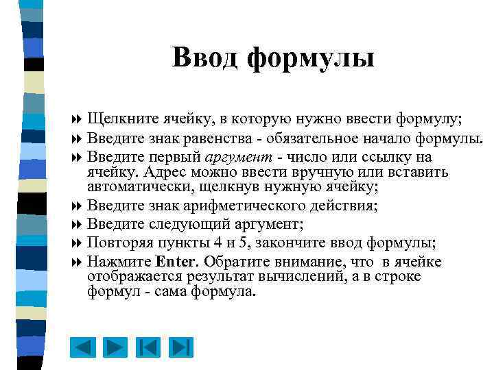 Ввод формулы Щелкните ячейку, в которую нужно ввести формулу; Введите знак равенства - обязательное