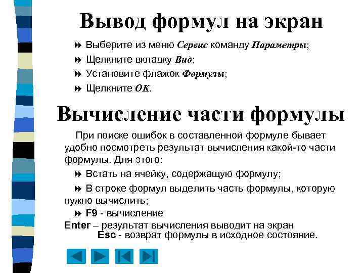 Вывод формул на экран Выберите из меню Сервис команду Параметры; Щелкните вкладку Вид; Установите