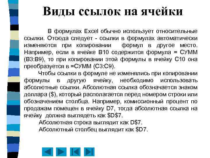 Виды ссылок на ячейки В формулах Excel обычно использует относительные ссылки. Отсюда следует -