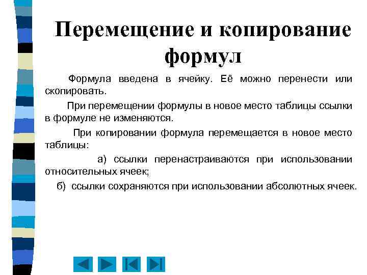 Перемещение и копирование формул Формула введена в ячейку. Её можно перенести или скопировать. При