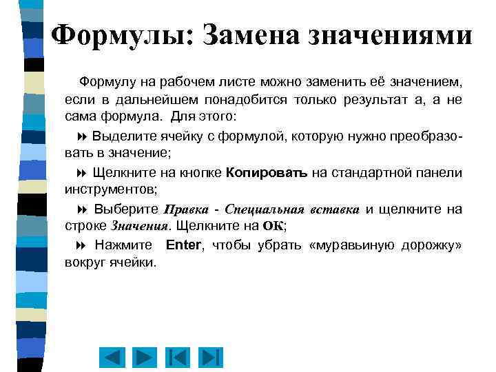 Формулы: Замена значениями Формулу на рабочем листе можно заменить её значением, если в дальнейшем