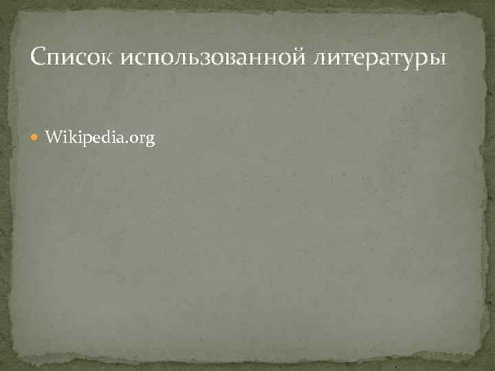 Список использованной литературы Wikipedia. org 