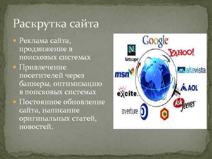 Раскрутка сайта Реклама сайта, продвижение в поисковых системах Привлечение посетителей через баннеры, оптимизацию в