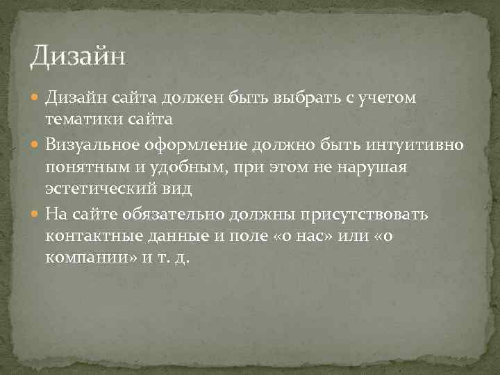Дизайн сайта должен быть выбрать с учетом тематики сайта Визуальное оформление должно быть интуитивно