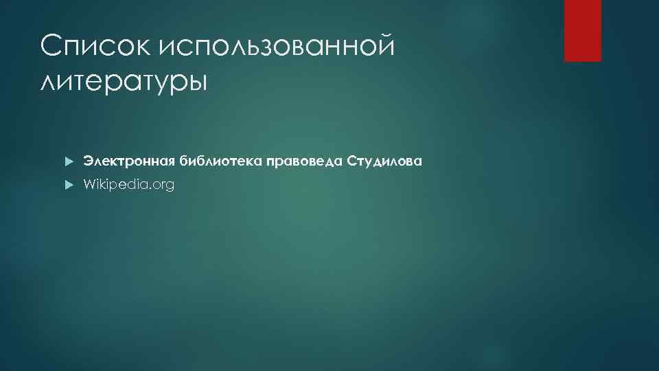 Список использованной литературы Электронная библиотека правоведа Студилова Wikipedia. org 
