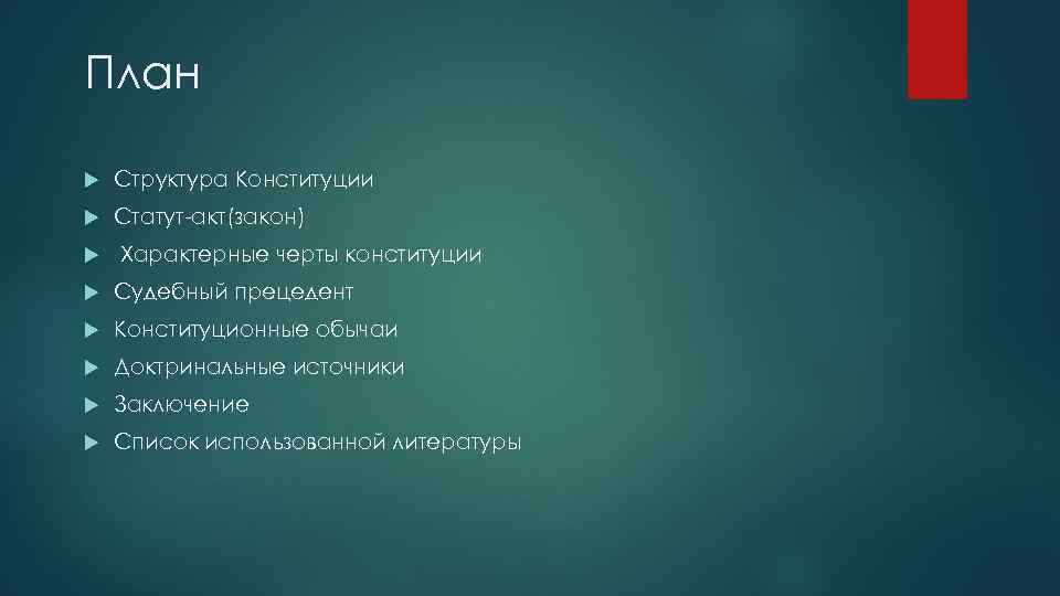 План Структура Конституции Статут акт(закон) Характерные черты конституции Судебный прецедент Конституционные обычаи Доктринальные источники