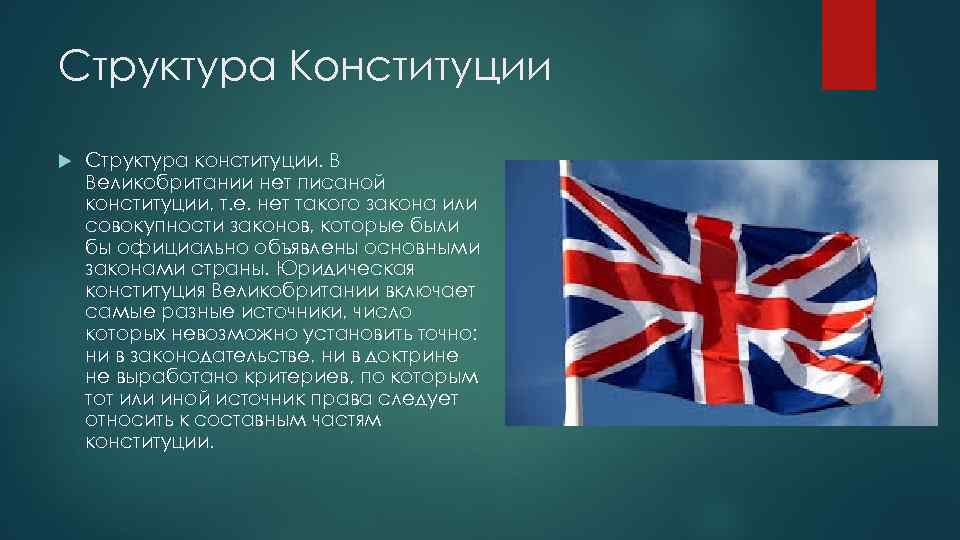 Основы конституционного строя великобритании презентация