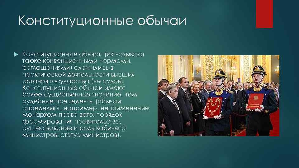 Конституционные обычаи (их называют также конвенционными нормами, соглашениями) сложились в практической деятельности высших органов