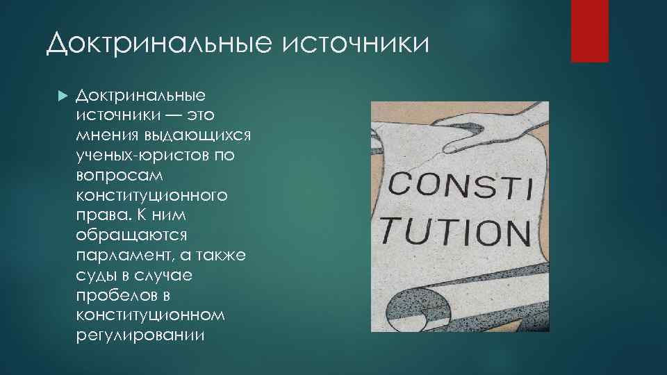 Доктринальные источники — это мнения выдающихся ученых юристов по вопросам конституционного права. К ним
