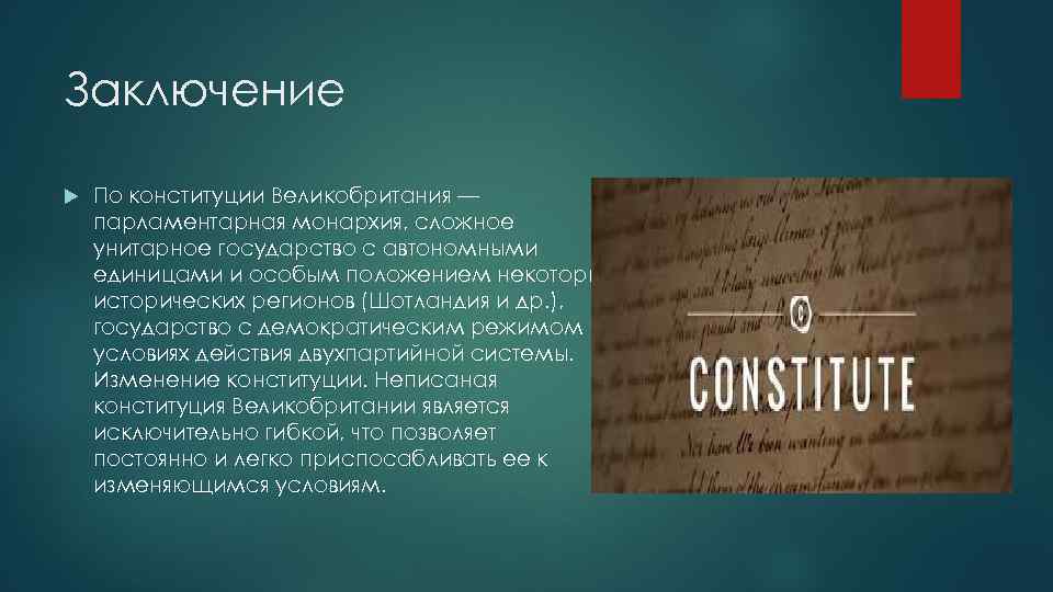 Заключение По конституции Великобритания — парламентарная монархия, сложное унитарное государство с автономными единицами и
