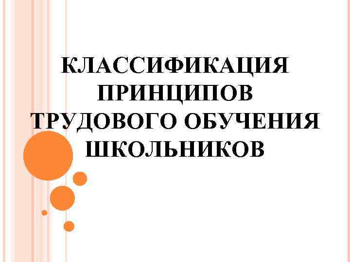 КЛАССИФИКАЦИЯ ПРИНЦИПОВ ТРУДОВОГО ОБУЧЕНИЯ ШКОЛЬНИКОВ 