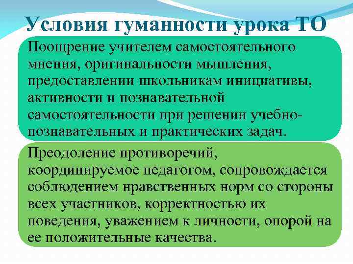 Условия гуманности урока ТО Поощрение учителем самостоятельного мнения, оригинальности мышления, предоставлении школьникам инициативы, активности