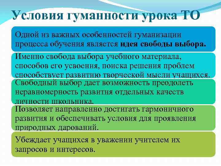 Условия гуманности урока ТО Одной из важных особенностей гуманизации процесса обучения является идея свободы