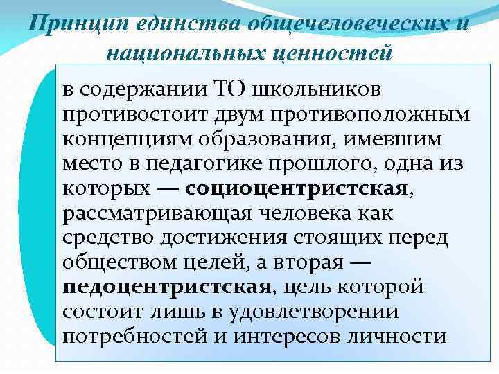 Принцип единства общечеловеческих и национальных ценностей в содержании ТО школьников противостоит двум противоположным концепциям