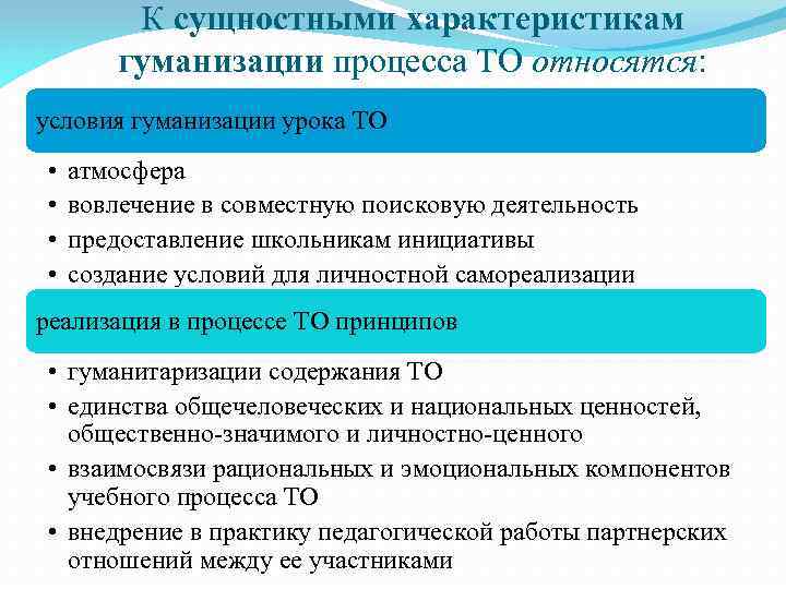 Что относится к гуманизации образования. Характеристики гуманизации. Характеристики процесса гуманизации образования. Гуманитаризация педагогического процесса.