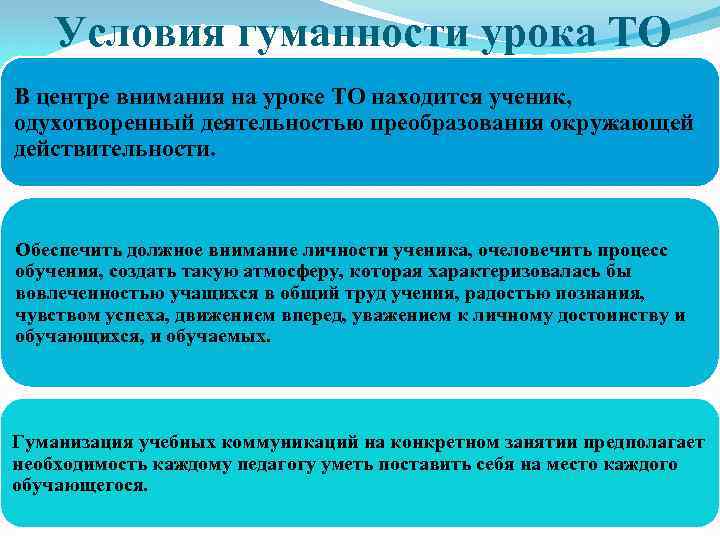 Условия гуманности урока ТО В центре внимания на уроке ТО находится ученик, одухотворенный деятельностью