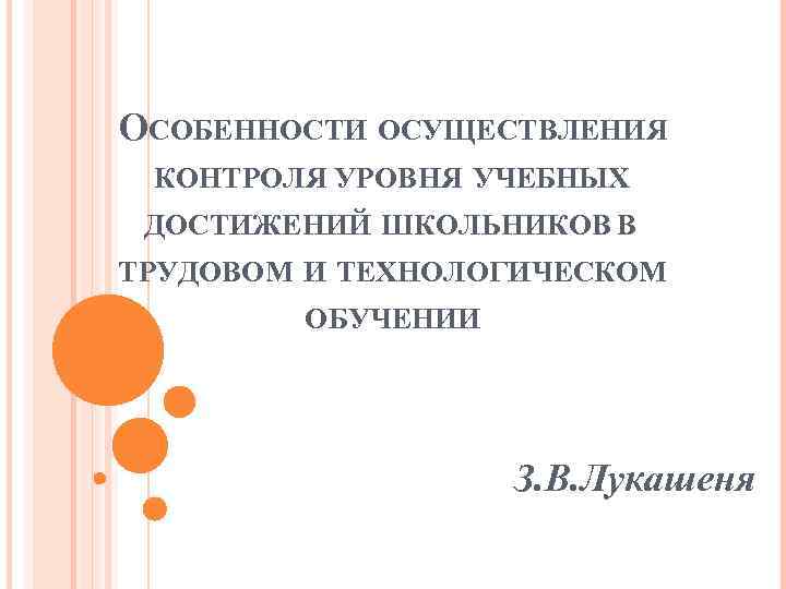 ОСОБЕННОСТИ ОСУЩЕСТВЛЕНИЯ КОНТРОЛЯ УРОВНЯ УЧЕБНЫХ ДОСТИЖЕНИЙ ШКОЛЬНИКОВ В ТРУДОВОМ И ТЕХНОЛОГИЧЕСКОМ ОБУЧЕНИИ З. В.