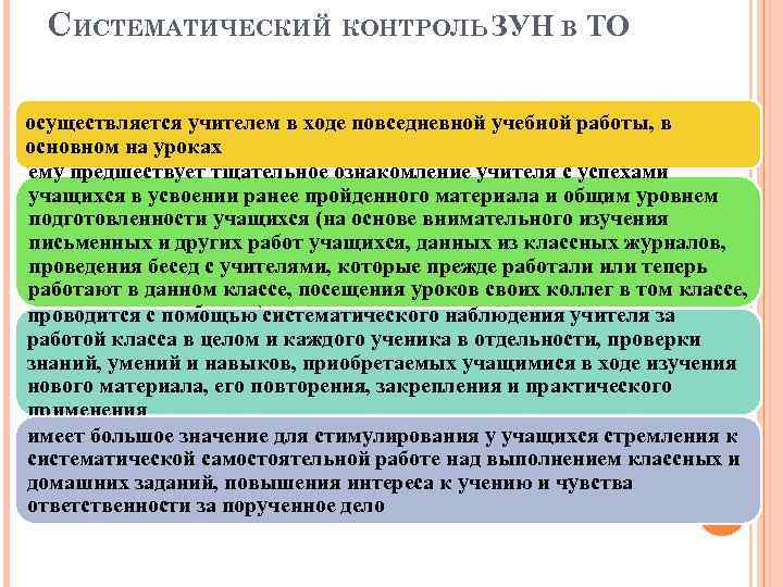 Особенности реализации контроля. Систематический контроль. Контроль зун. Систематический контроль в начальной школе. Систематический контроль и мониторинг производства.